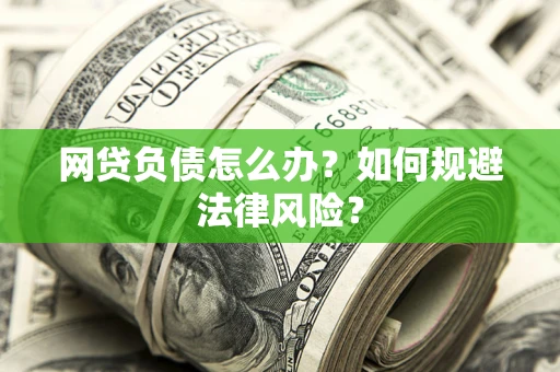 北京网贷负债怎么办？如何规避法律风险？
