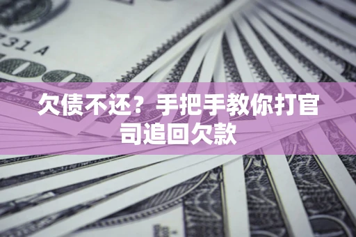 北京欠债不还？手把手教你打官司追回欠款