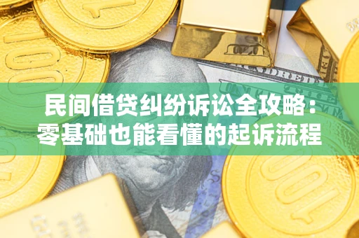 北京民间借贷纠纷诉讼全攻略:零基础也能看懂的起诉流程与证据整理指南 北京民间借贷纠纷诉讼全攻略:零基础也能看懂的起诉流程与证据整理指南