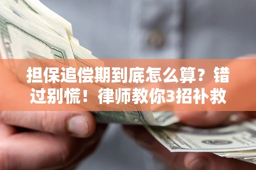 北京担保追偿期到底怎么算？错过别慌！律师教你3招补救