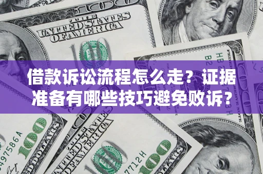 北京借款诉讼流程怎么走？证据准备有哪些技巧避免败诉？