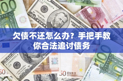 北京欠债不还怎么办？手把手教你合法追讨债务