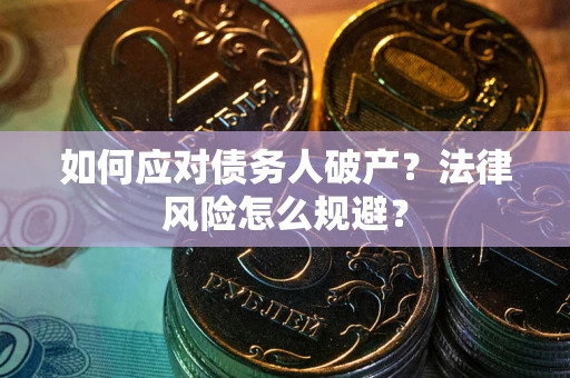 北京如何应对债务人破产？法律风险怎么规避？