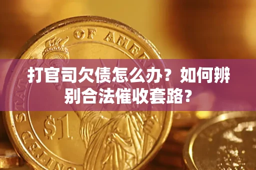 北京打官司欠债怎么办？如何辨别合法催收套路？