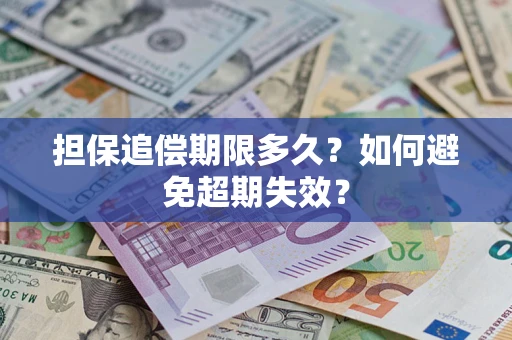 北京担保追偿期限多久？如何避免超期失效？