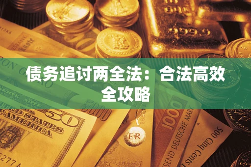 北京债务追讨两全法：合法高效全攻略