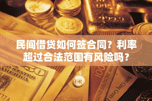 北京民间借贷如何签合同？利率超过合法范围有风险吗？