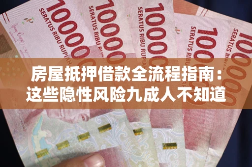 北京房屋抵押借款全流程指南：这些隐性风险九成人不知道
