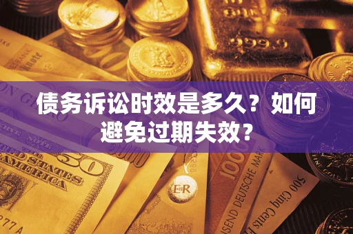 北京债务诉讼时效是多久？如何避免过期失效？