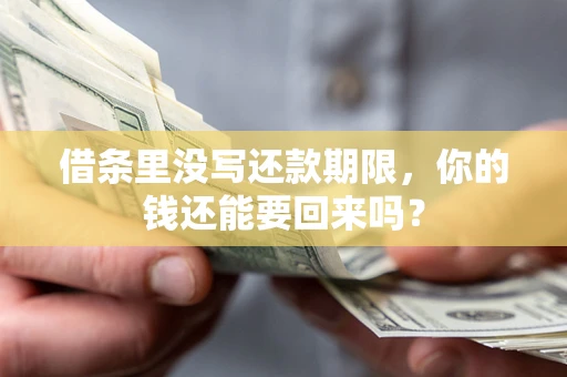 北京借条里没写还款期限，你的钱还能要回来吗？