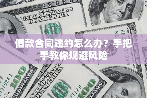 北京借款合同违约怎么办？手把手教你规避风险