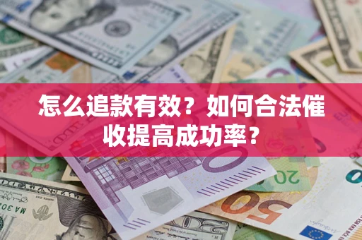 北京怎么追款有效？如何合法催收提高成功率？