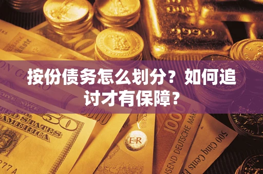 北京按份债务怎么划分？如何追讨才有保障？