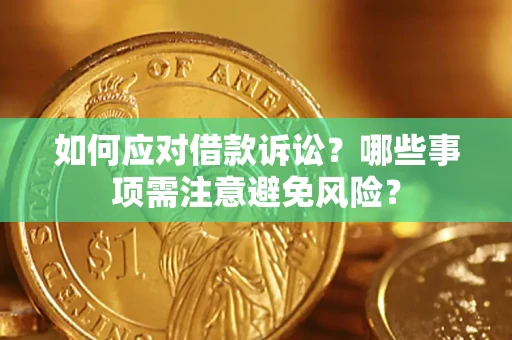 北京如何应对借款诉讼？哪些事项需注意避免风险？