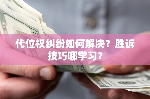 北京代位权纠纷如何解决？胜诉技巧哪学习？