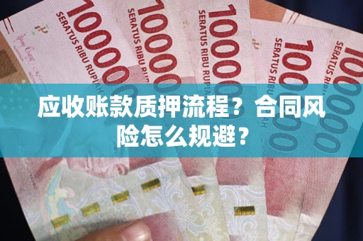 北京应收账款质押流程？合同风险怎么规避？