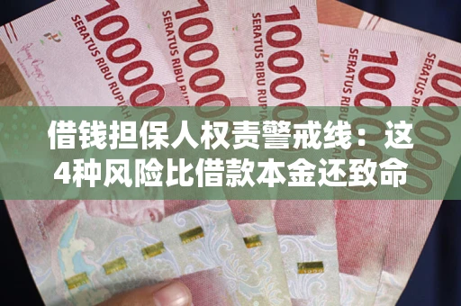北京借钱担保人权责警戒线：这4种风险比借款本金还致命