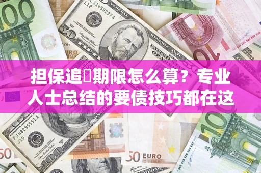 北京担保追償期限怎么算？专业人士总结的要债技巧都在这里了