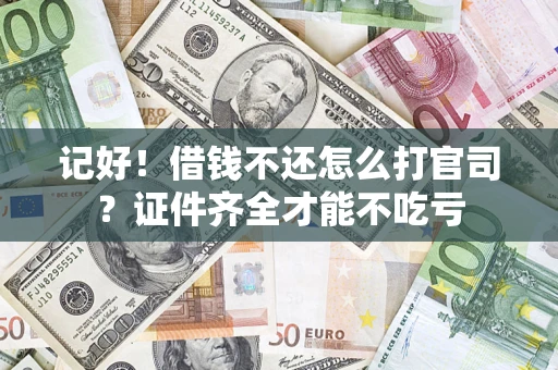 北京记好！借钱不还怎么打官司？证件齐全才能不吃亏