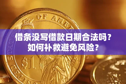 北京借条没写借款日期合法吗？如何补救避免风险？