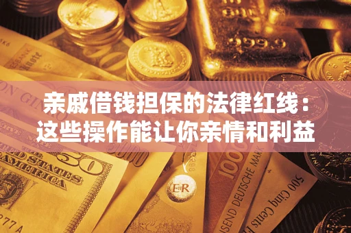 北京亲戚借钱担保的法律红线：这些操作能让你亲情和利益两不误
