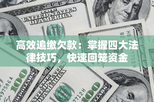 北京高效追缴欠款：掌握四大法律技巧，快速回笼资金