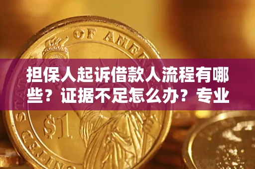 北京担保人起诉借款人流程有哪些？证据不足怎么办？专业律师解答