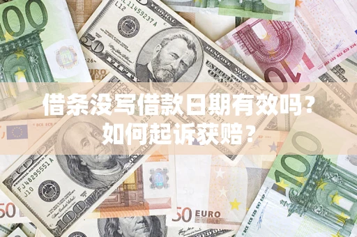 北京借条没写借款日期有效吗？如何起诉获赔？