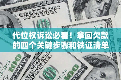北京代位权诉讼必看！拿回欠款的四个关键步骤和铁证清单