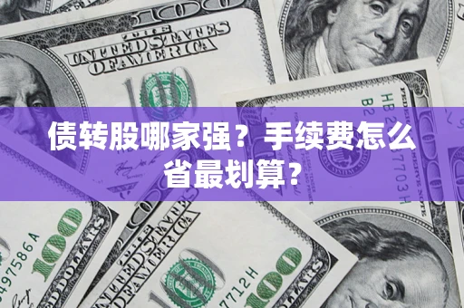 北京债转股哪家强？手续费怎么省最划算？