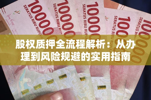 北京股权质押全流程解析：从办理到风险规避的实用指南