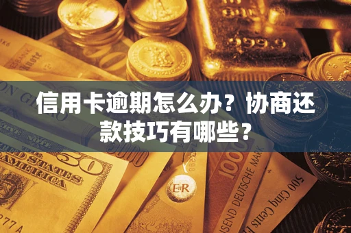 北京信用卡逾期怎么办？协商还款技巧有哪些？