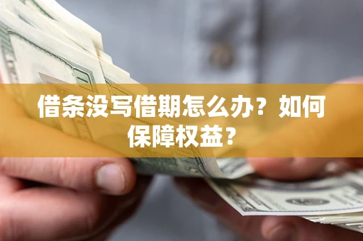 北京借条没写借期怎么办？如何保障权益？