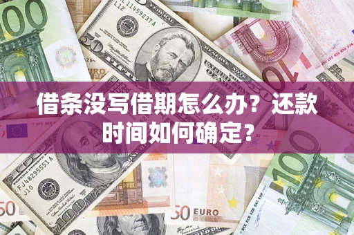 北京借条没写借期怎么办？还款时间如何确定？