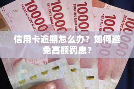 北京信用卡逾期怎么办？如何避免高额罚息？