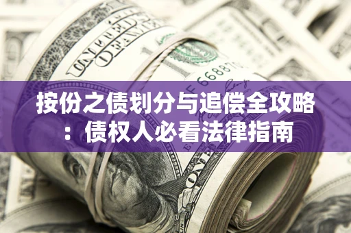 北京按份之债划分与追偿全攻略：债权人必看法律指南