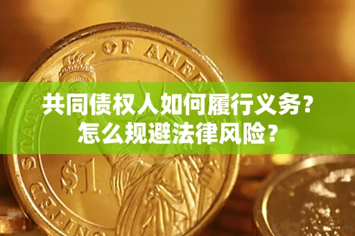 北京共同债权人如何履行义务？怎么规避法律风险？