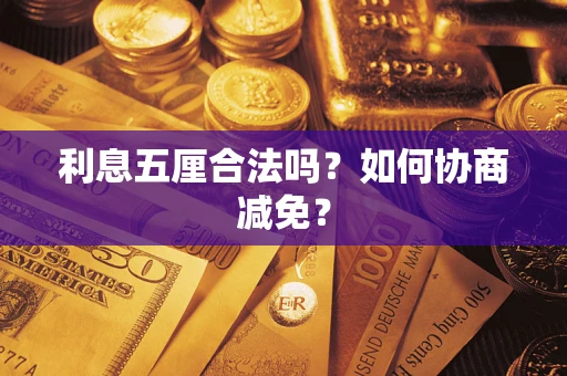 北京利息五厘合法吗？如何协商减免？