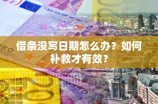 北京借条没写日期怎么办？如何补救才有效？