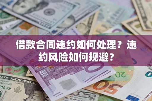 北京借款合同违约如何处理？违约风险如何规避？