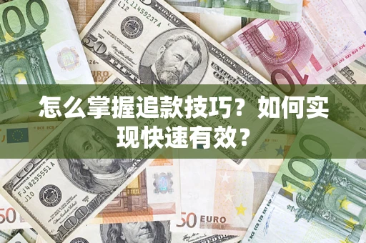 北京怎么掌握追款技巧？如何实现快速有效？