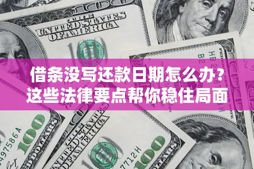 北京借条没写还款日期怎么办？这些法律要点帮你稳住局面