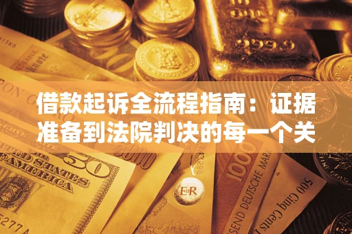 北京借款起诉全流程指南：证据准备到法院判决的每一个关键步骤
