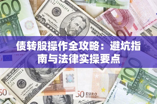 北京债转股操作全攻略：避坑指南与法律实操要点