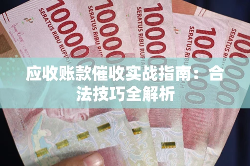 北京应收账款催收实战指南：合法技巧全解析
