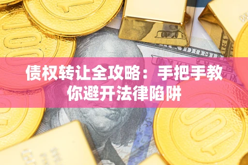 北京债权转让全攻略：手把手教你避开法律陷阱