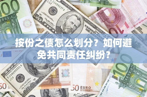 北京按份之债怎么划分？如何避免共同责任纠纷？