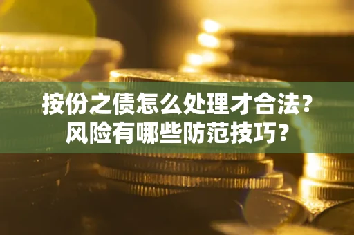 北京按份之债怎么处理才合法？风险有哪些防范技巧？