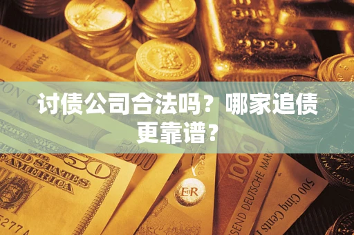 北京讨债公司合法吗？哪家追债更靠谱？