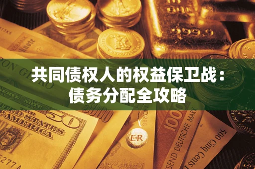 北京共同债权人的权益保卫战：债务分配全攻略
